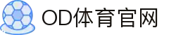 OD体育 - 尽享全球赛事 | 英超直播 | 西甲直播 | NBA直播 | CBA直播"